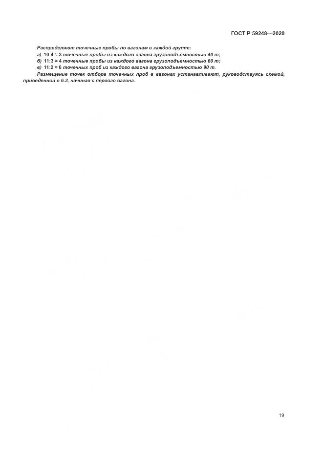 ГОСТ Р  59248-2020, страница 21