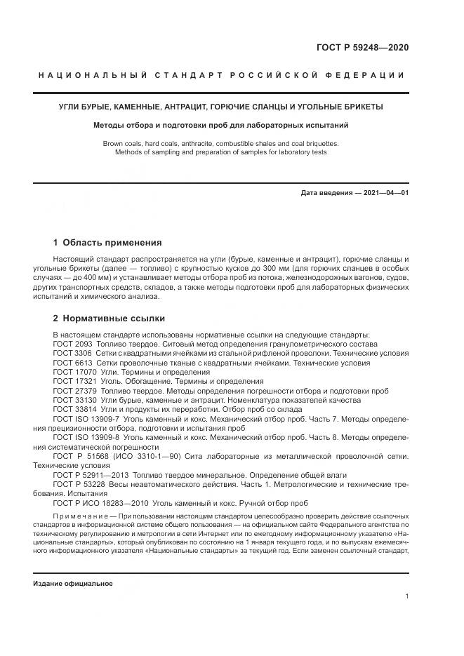ГОСТ Р  59248-2020, страница 3