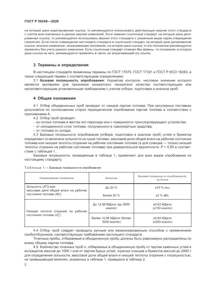 ГОСТ Р  59248-2020, страница 4