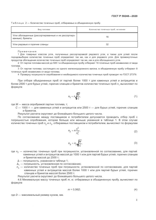 ГОСТ Р  59248-2020, страница 5