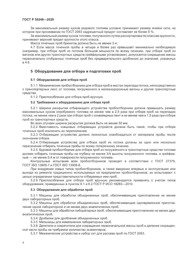 ГОСТ Р  59248-2020, страница 6