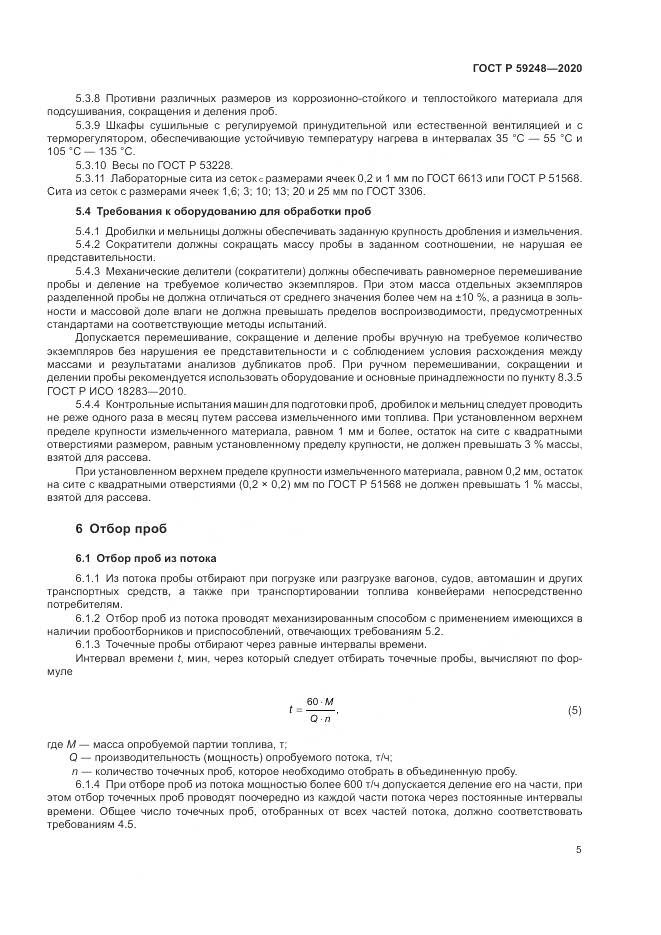 ГОСТ Р  59248-2020, страница 7