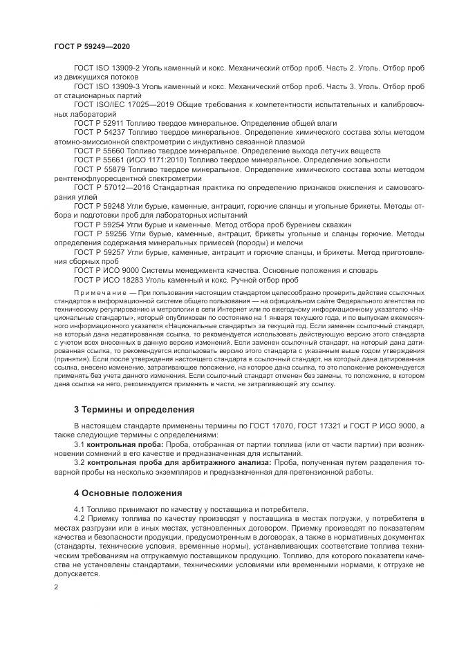 ГОСТ Р  59249-2020, страница 4
