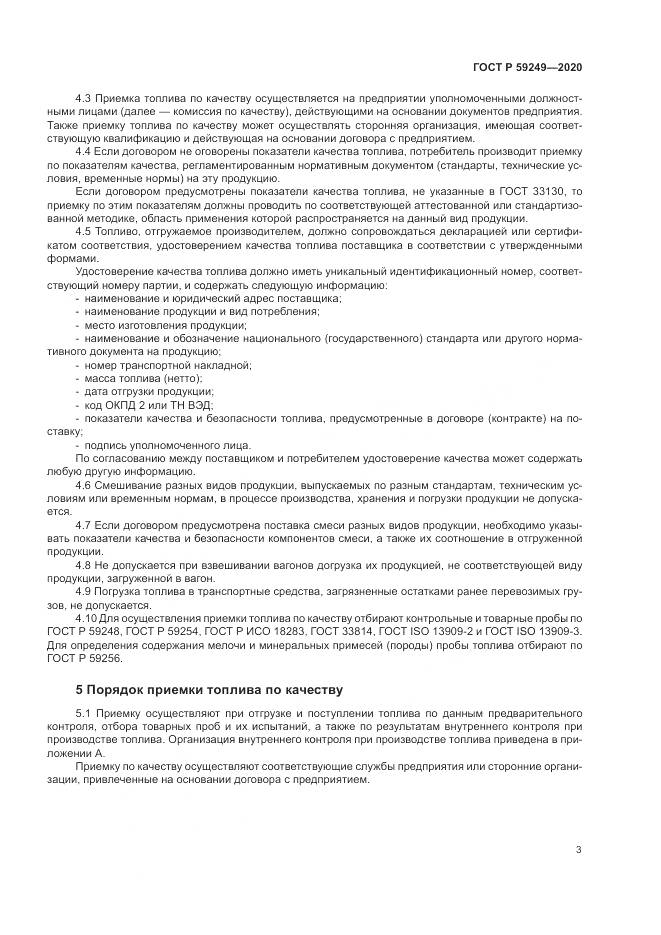 ГОСТ Р  59249-2020, страница 5