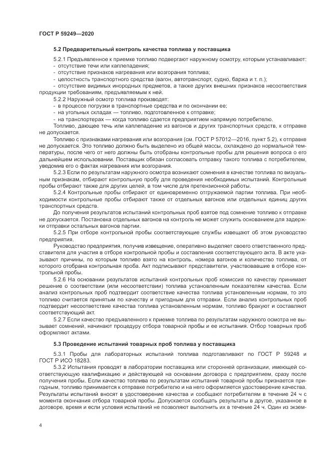 ГОСТ Р  59249-2020, страница 6