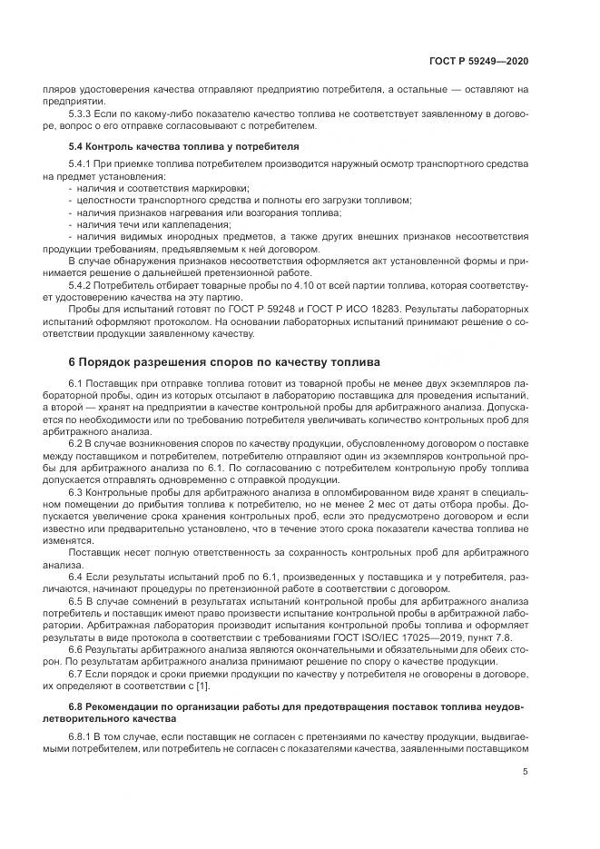 ГОСТ Р  59249-2020, страница 7
