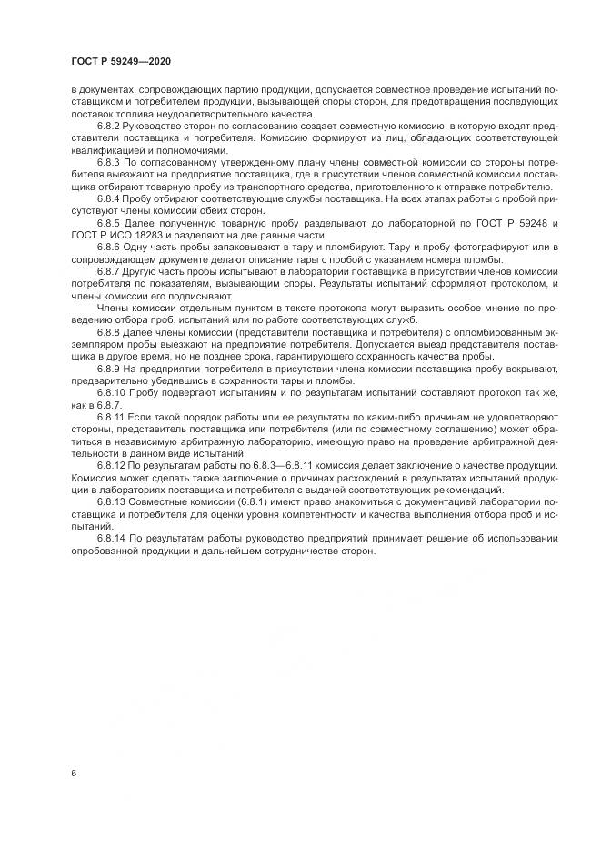 ГОСТ Р  59249-2020, страница 8