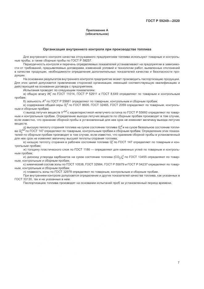 ГОСТ Р  59249-2020, страница 9