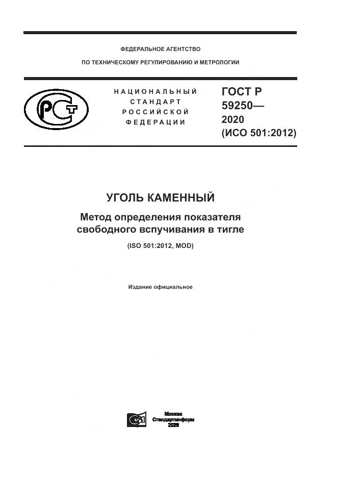 ГОСТ Р  59250-2020, страница 1
