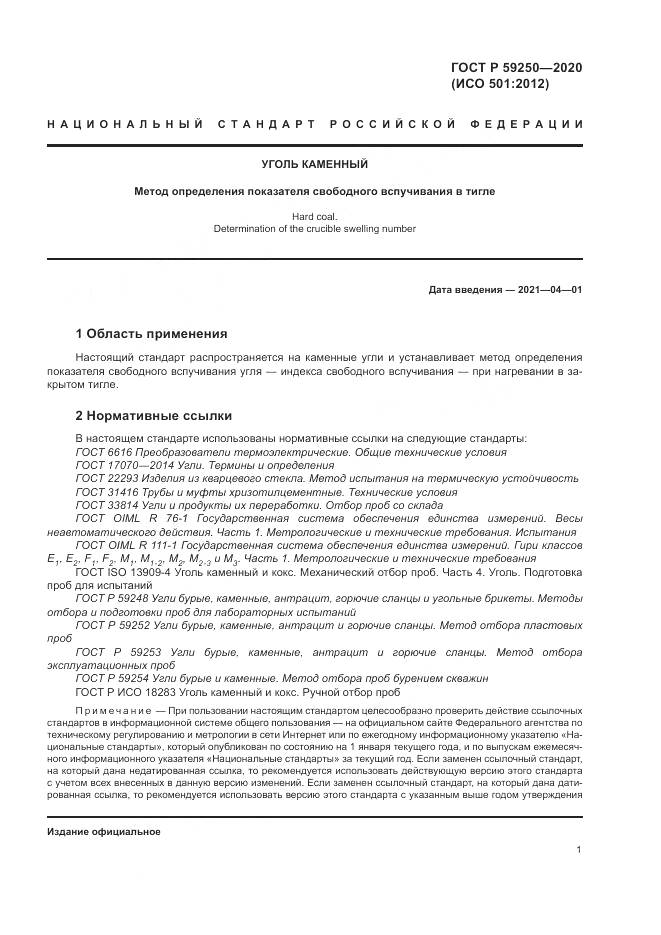 ГОСТ Р  59250-2020, страница 3