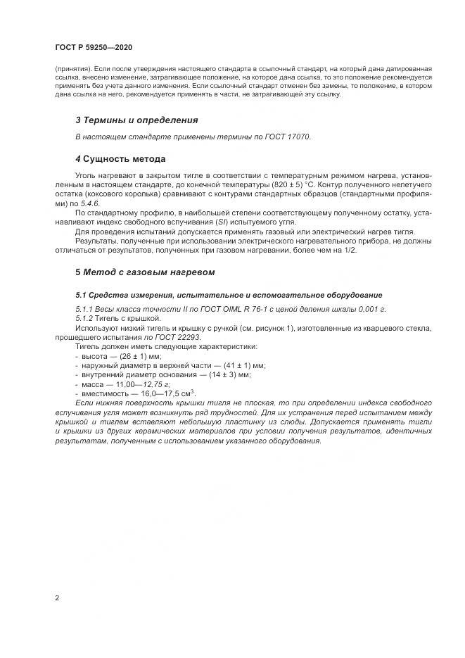 ГОСТ Р  59250-2020, страница 4