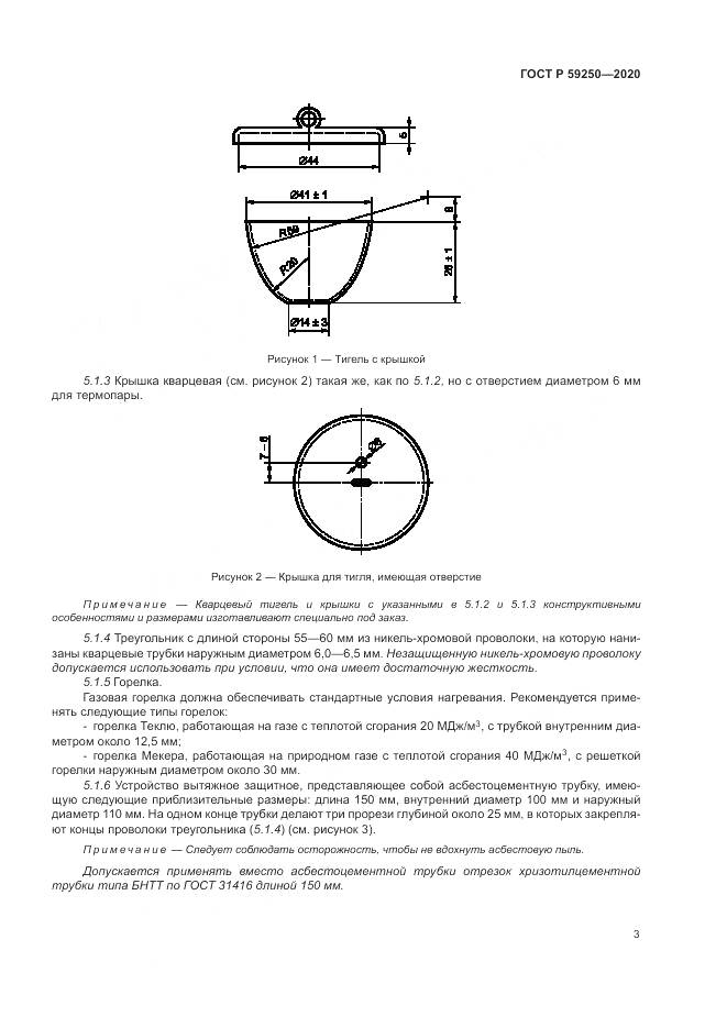ГОСТ Р  59250-2020, страница 5