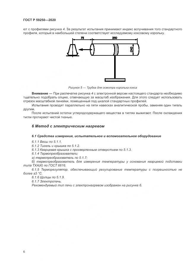 ГОСТ Р  59250-2020, страница 8