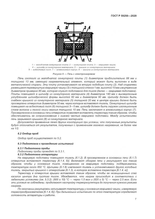 ГОСТ Р  59250-2020, страница 9
