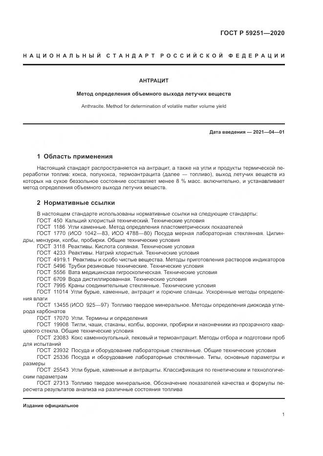 ГОСТ Р  59251-2020, страница 3