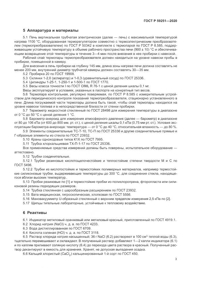 ГОСТ Р  59251-2020, страница 5