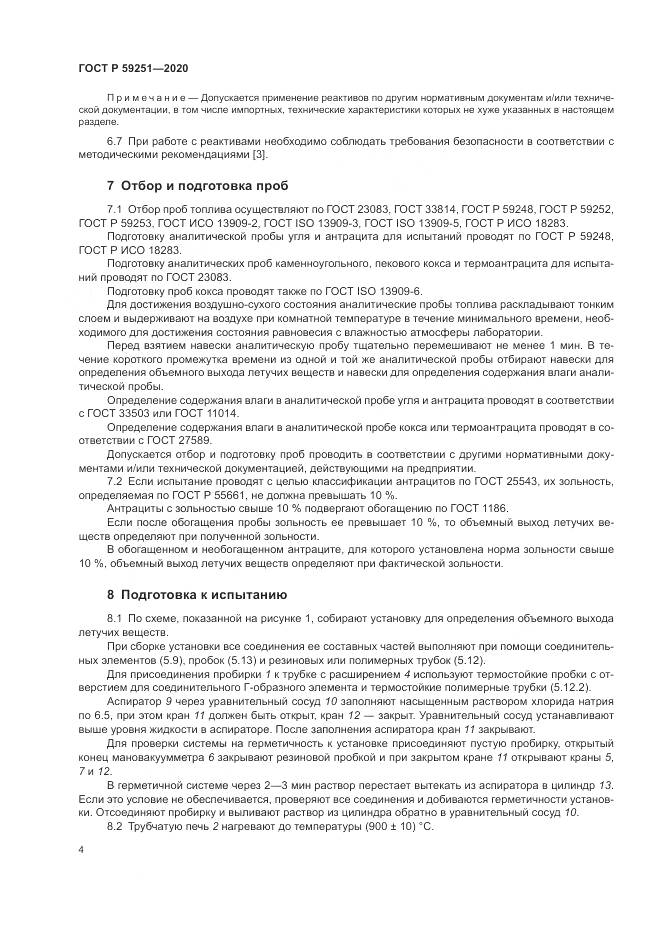 ГОСТ Р  59251-2020, страница 6