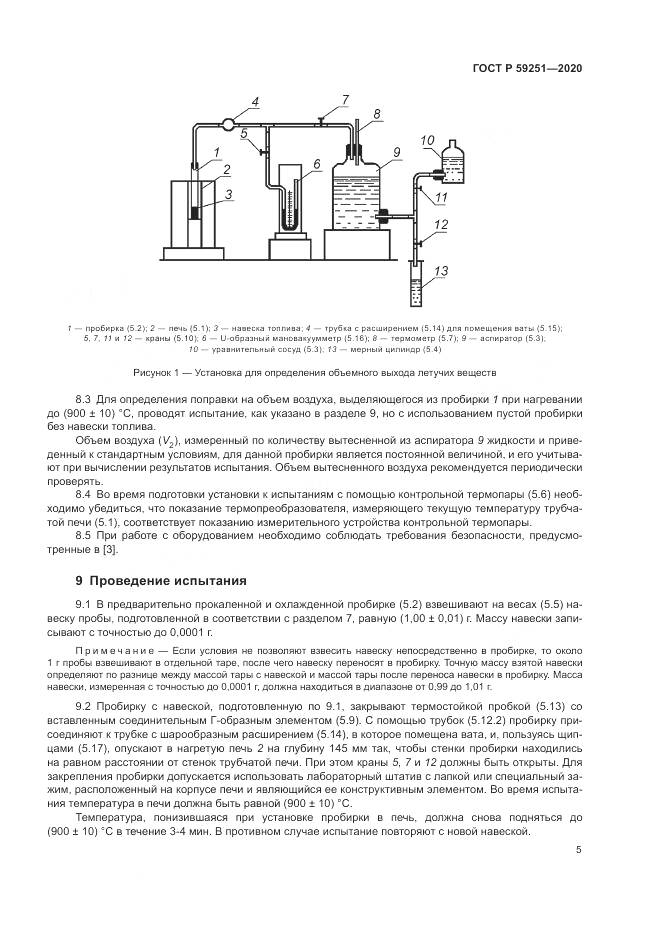 ГОСТ Р  59251-2020, страница 7