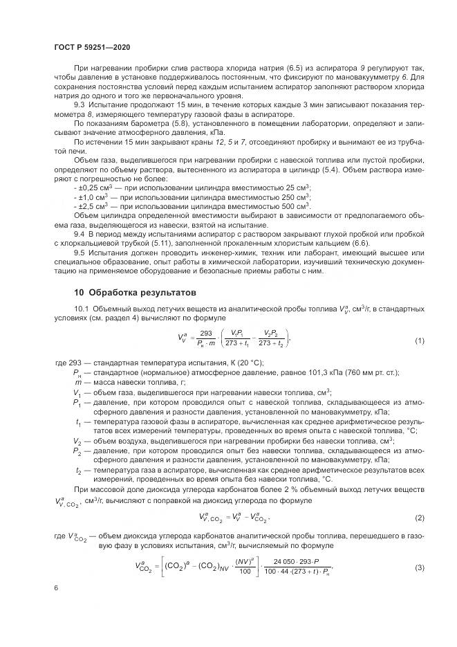 ГОСТ Р  59251-2020, страница 8
