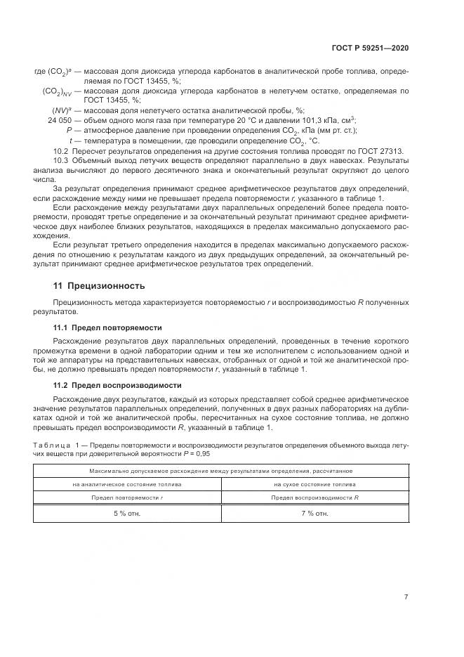 ГОСТ Р  59251-2020, страница 9