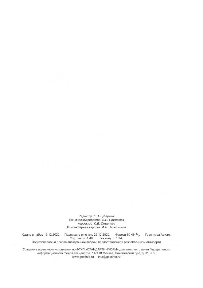 ГОСТ Р  59252-2020, страница 11