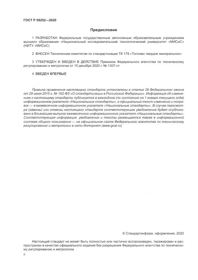 ГОСТ Р  59252-2020, страница 2
