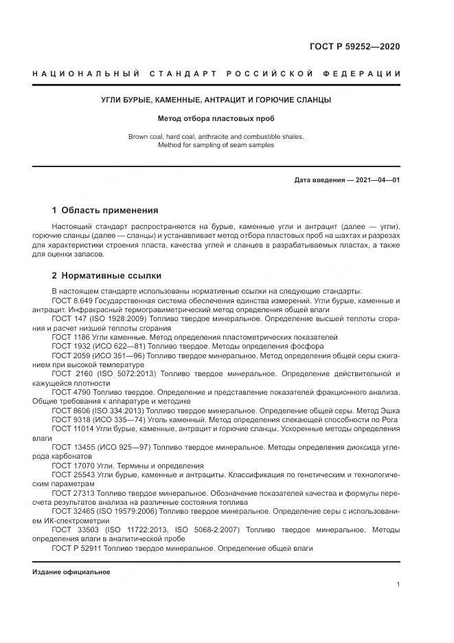 ГОСТ Р  59252-2020, страница 3