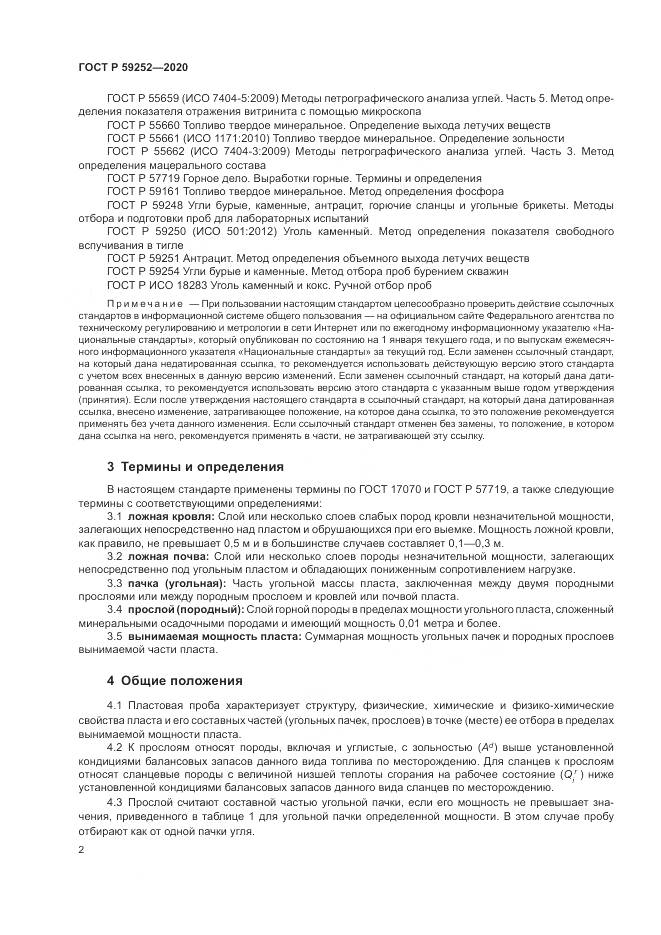 ГОСТ Р  59252-2020, страница 4