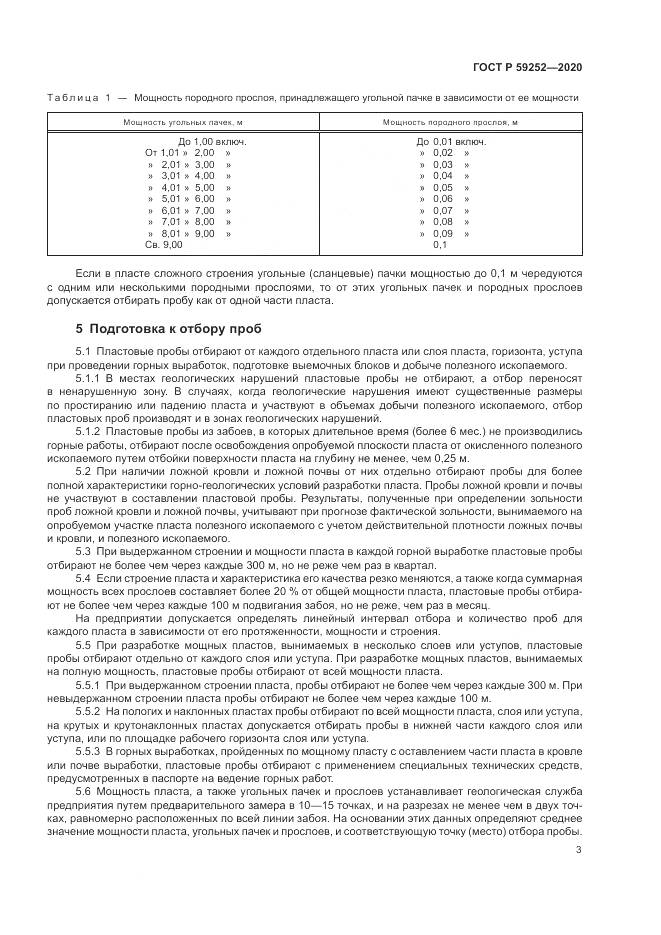 ГОСТ Р  59252-2020, страница 5