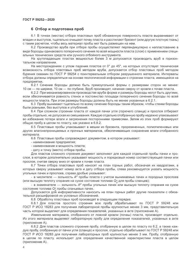 ГОСТ Р  59252-2020, страница 6