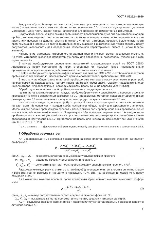 ГОСТ Р  59252-2020, страница 7