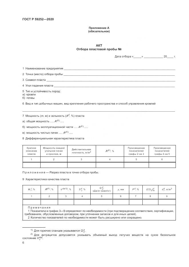 ГОСТ Р  59252-2020, страница 8