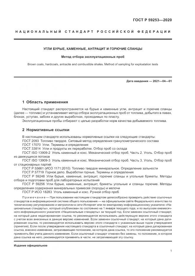 ГОСТ Р  59253-2020, страница 3