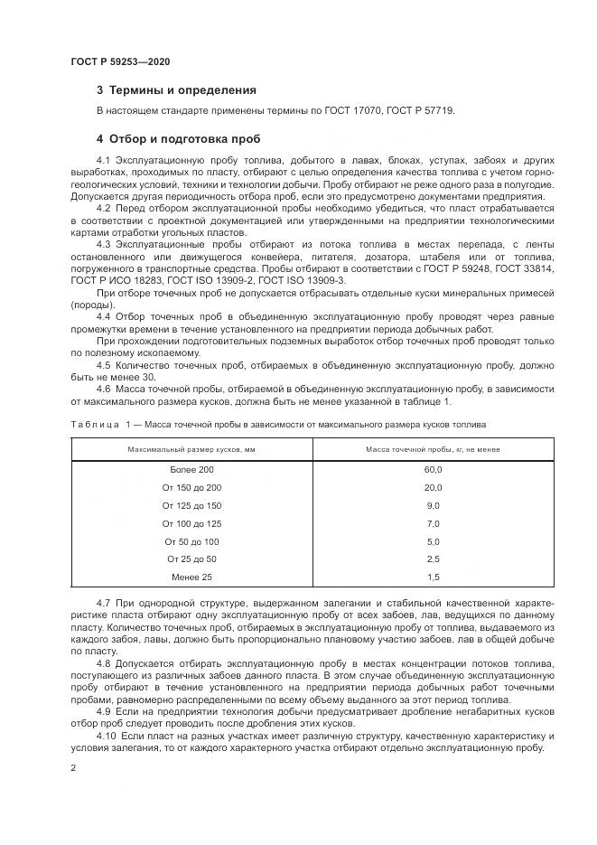 ГОСТ Р  59253-2020, страница 4