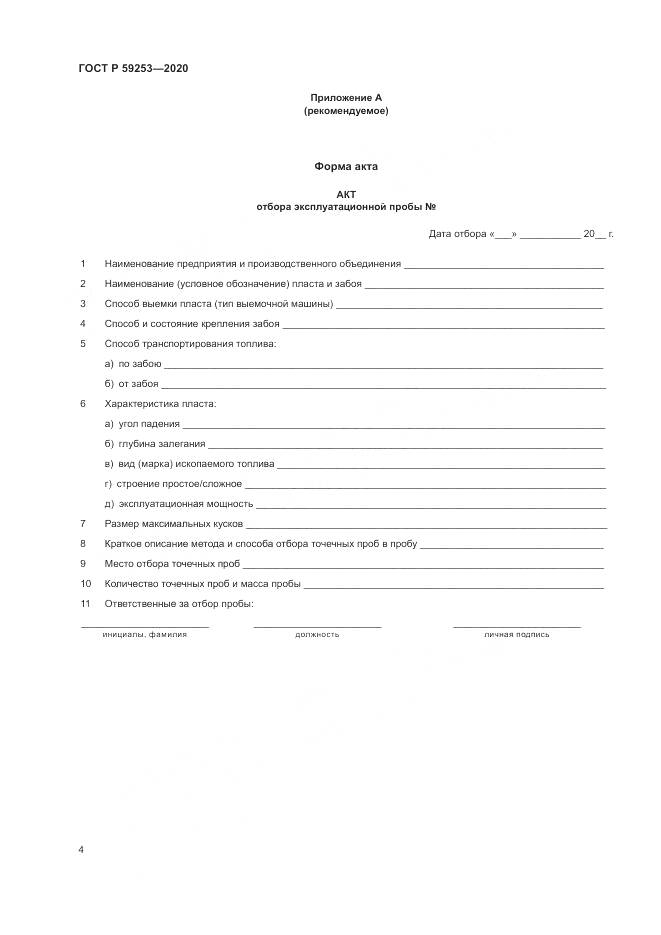 ГОСТ Р  59253-2020, страница 6