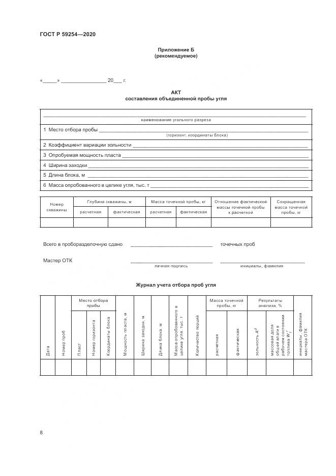 ГОСТ Р  59254-2020, страница 10