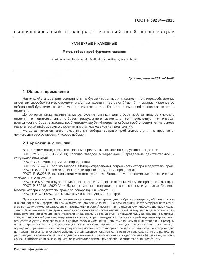 ГОСТ Р  59254-2020, страница 3
