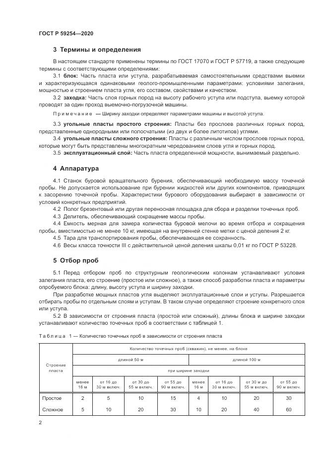 ГОСТ Р  59254-2020, страница 4