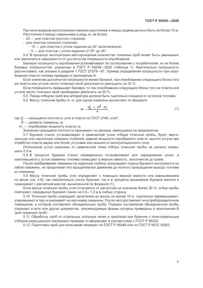 ГОСТ Р  59254-2020, страница 7