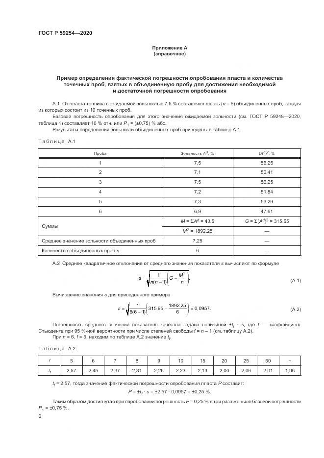 ГОСТ Р  59254-2020, страница 8