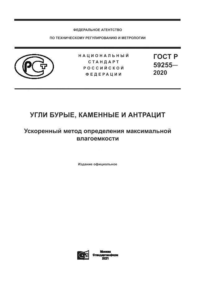 ГОСТ Р  59255-2020, страница 1