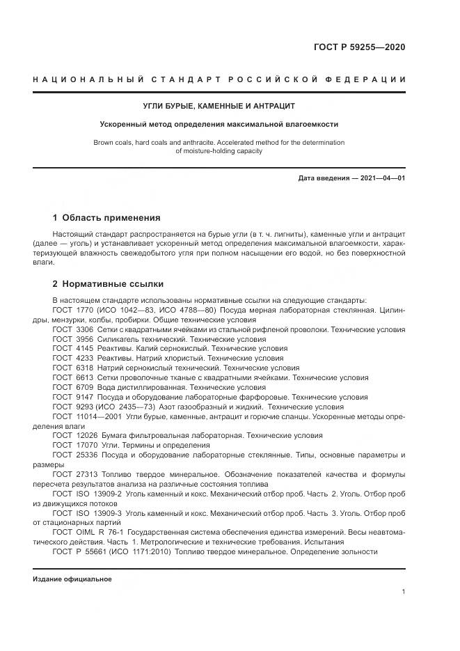 ГОСТ Р  59255-2020, страница 3