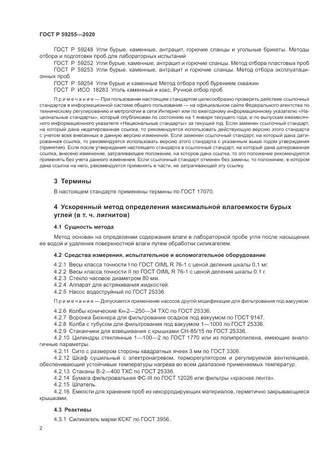 ГОСТ Р  59255-2020, страница 4