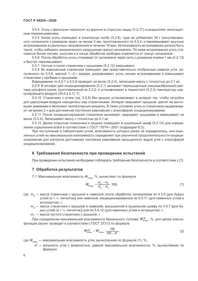 ГОСТ Р  59255-2020, страница 8