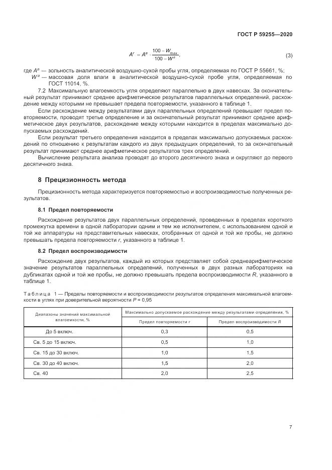 ГОСТ Р  59255-2020, страница 9