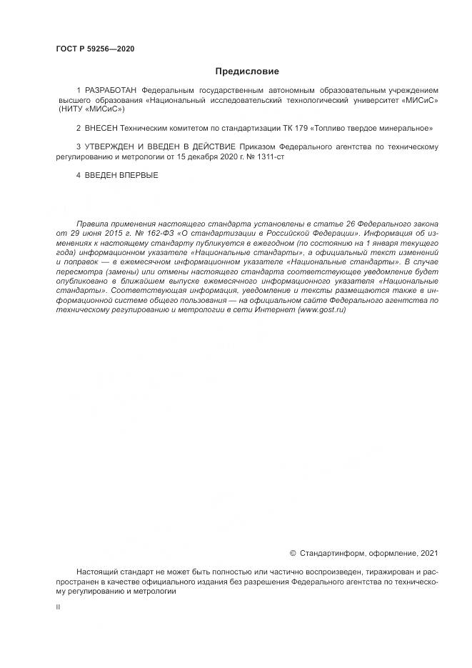 ГОСТ Р  59256-2020, страница 2