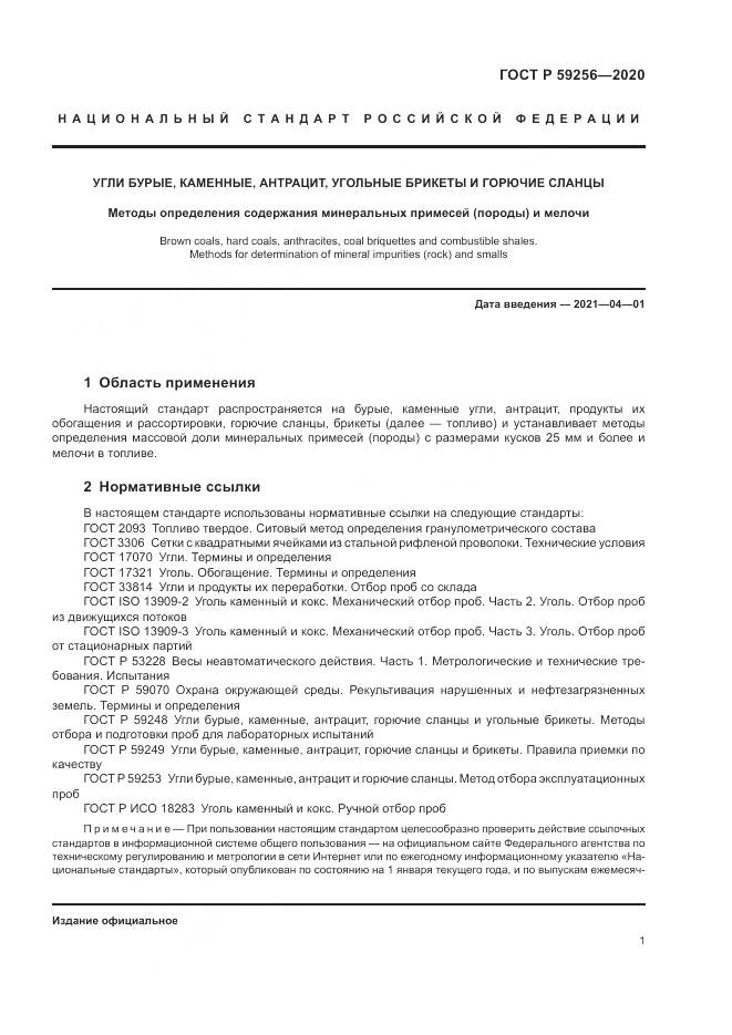 ГОСТ Р  59256-2020, страница 3