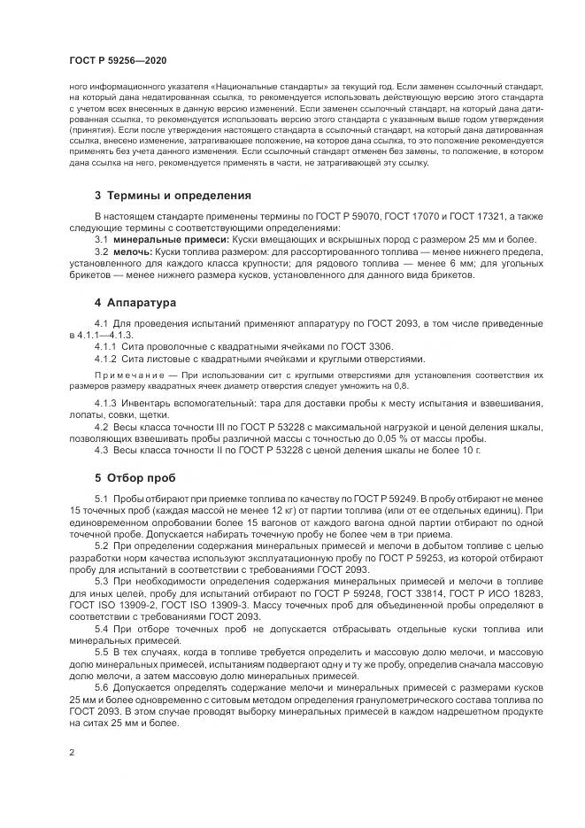 ГОСТ Р  59256-2020, страница 4