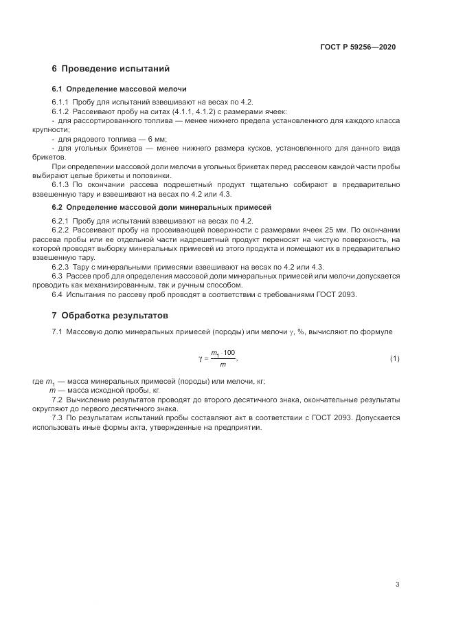 ГОСТ Р  59256-2020, страница 5