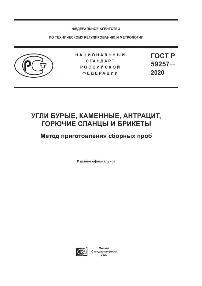 ГОСТ Р  59257-2020, страница 1